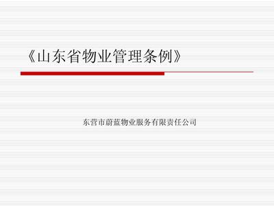《山东省物业管理条例》解读与物业管理实践